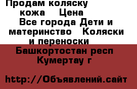 Продам коляску Roan Marita (кожа) › Цена ­ 8 000 - Все города Дети и материнство » Коляски и переноски   . Башкортостан респ.,Кумертау г.